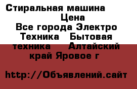 Стиральная машина Indesit iwub 4105 › Цена ­ 6 500 - Все города Электро-Техника » Бытовая техника   . Алтайский край,Яровое г.